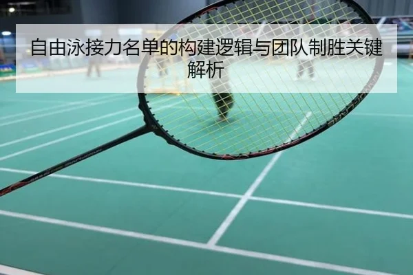 自由泳接力名单的构建逻辑与团队制胜关键解析