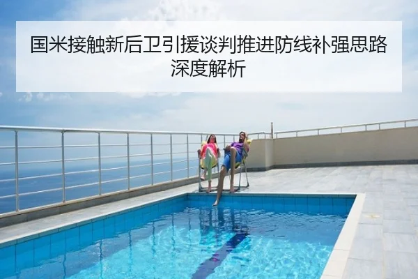 国米接触新后卫引援谈判推进防线补强思路深度解析