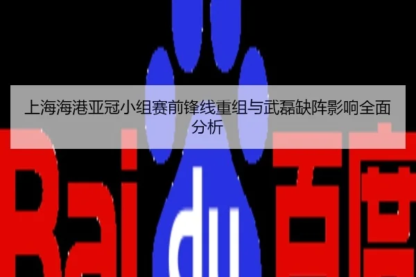 上海海港亚冠小组赛前锋线重组与武磊缺阵影响全面分析