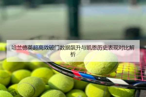 哈兰德英超高效破门数据飙升与凯恩历史表现对比解析